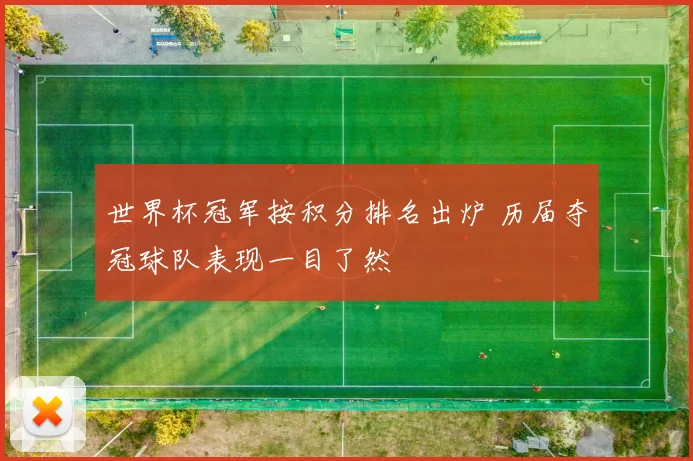 世界杯冠军按积分排名出炉 历届夺冠球队表现一目了然
