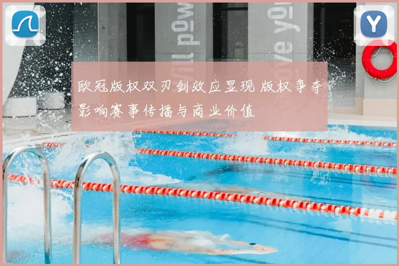 欧冠版权双刃剑效应显现 版权争夺影响赛事传播与商业价值