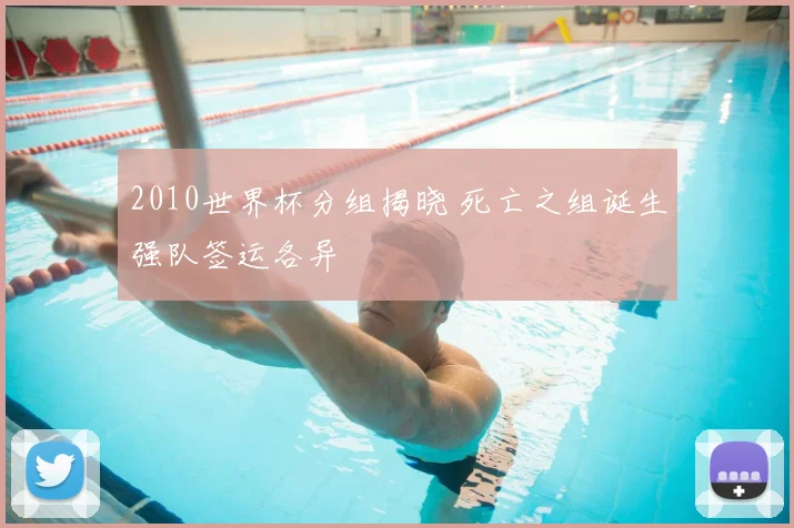2010世界杯分组揭晓 死亡之组诞生强队签运各异