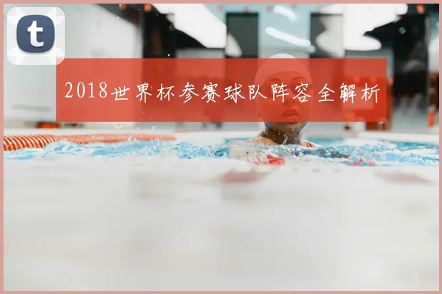 2018世界杯参赛球队阵容全解析