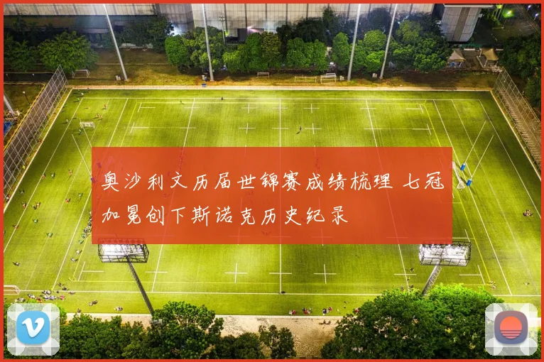 奥沙利文历届世锦赛成绩梳理 七冠加冕创下斯诺克历史纪录