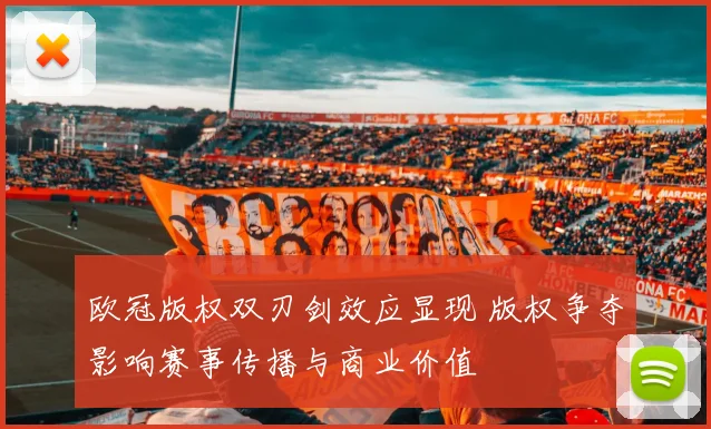 欧冠版权双刃剑效应显现 版权争夺影响赛事传播与商业价值
