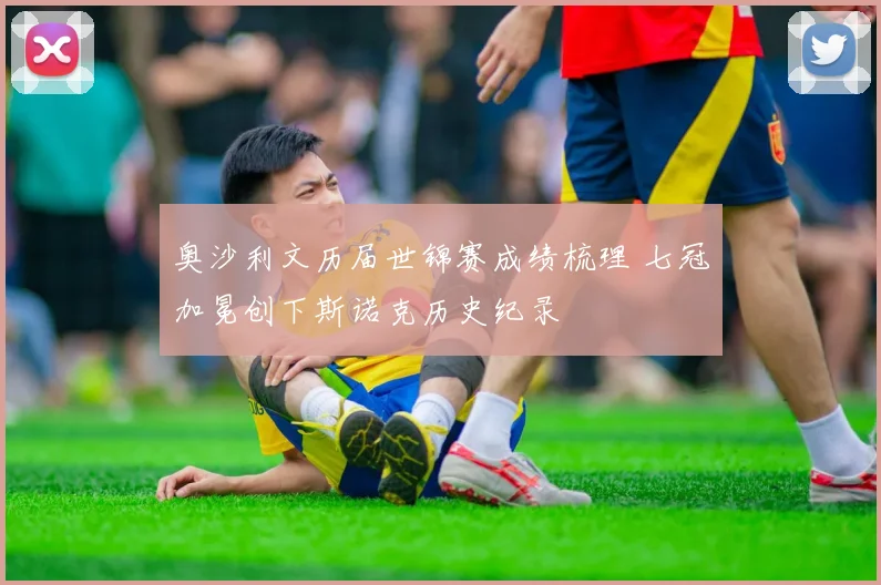 奥沙利文历届世锦赛成绩梳理 七冠加冕创下斯诺克历史纪录