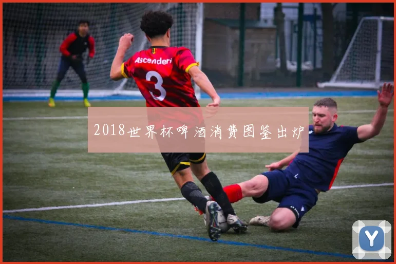 2018世界杯啤酒消费图鉴出炉