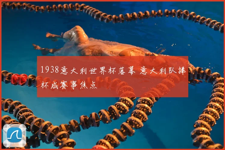 1938意大利世界杯落幕 意大利队捧杯成赛事焦点