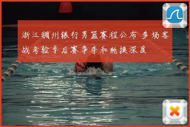 浙江稠州银行男篮赛程公布 多场客战考验季后赛争夺和轮换深度