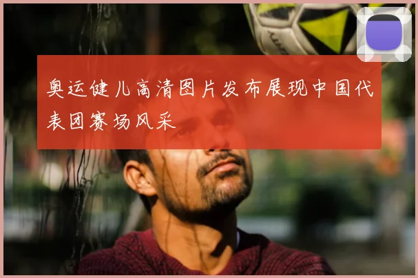 奥运健儿高清图片发布展现中国代表团赛场风采
