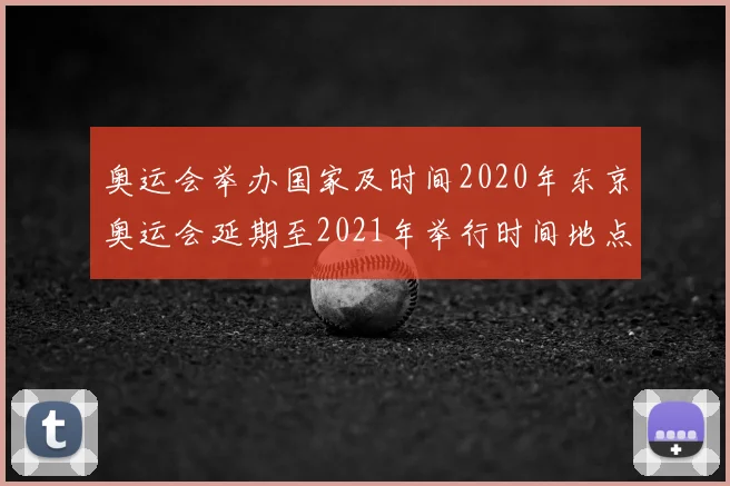 奥运会举办国家及时间2020年东京奥运会延期至2021年举行时间地点公布