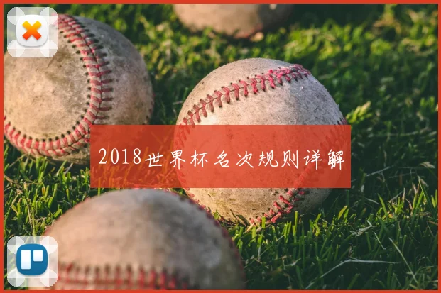 2018世界杯名次规则详解