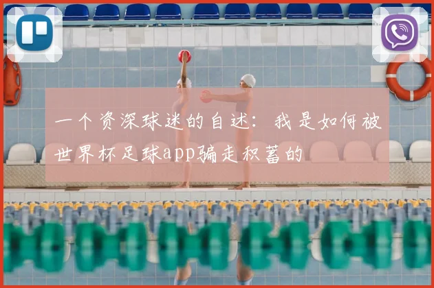 一个资深球迷的自述：我是如何被世界杯足球app骗走积蓄的