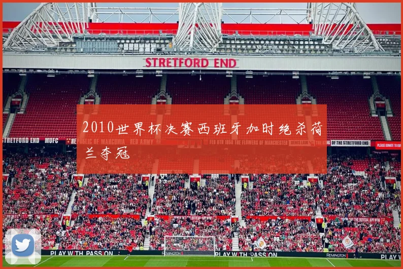 2010世界杯决赛西班牙加时绝杀荷兰夺冠
