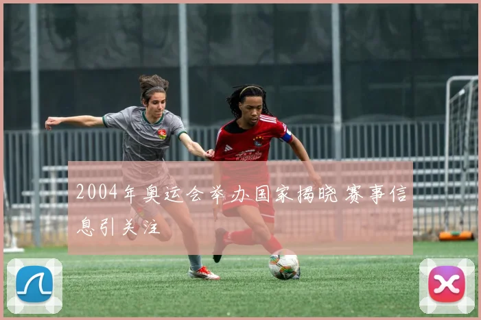 2004年奥运会举办国家揭晓 赛事信息引关注