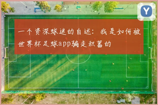 一个资深球迷的自述：我是如何被世界杯足球app骗走积蓄的