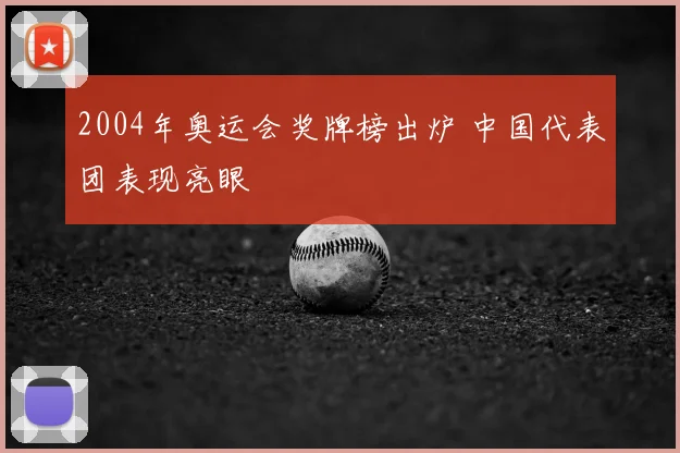 2004年奥运会奖牌榜出炉 中国代表团表现亮眼