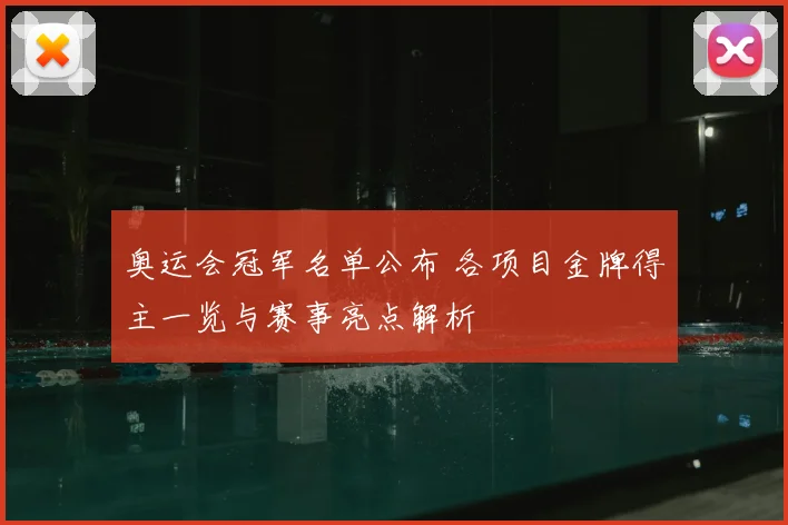 奥运会冠军名单公布 各项目金牌得主一览与赛事亮点解析