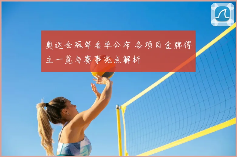 奥运会冠军名单公布 各项目金牌得主一览与赛事亮点解析