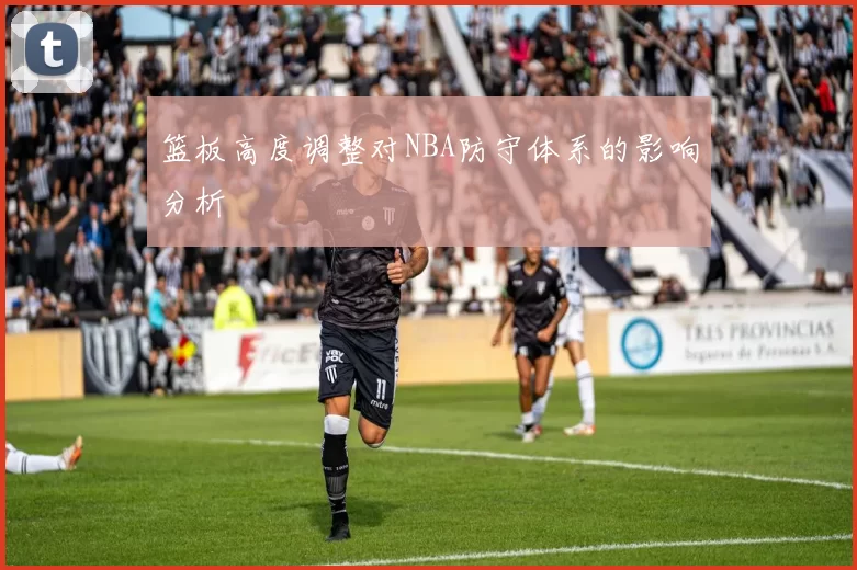 篮板高度调整对NBA防守体系的影响分析