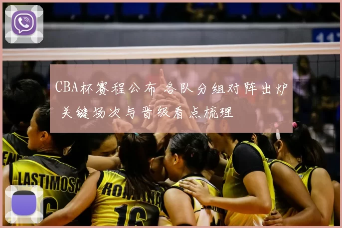 CBA杯赛程公布 各队分组对阵出炉 关键场次与晋级看点梳理