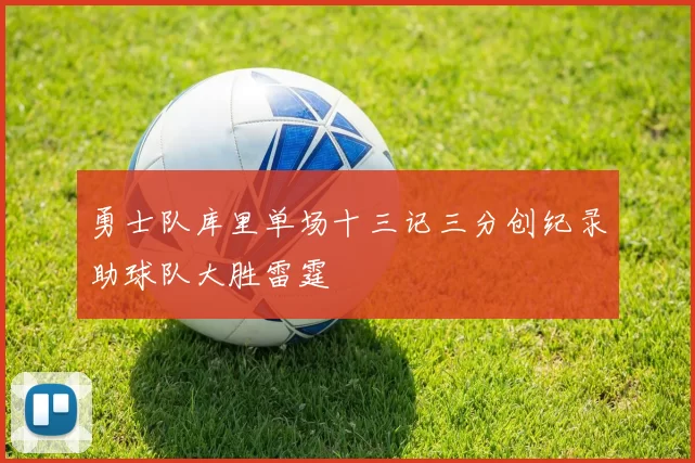 勇士队库里单场十三记三分创纪录助球队大胜雷霆