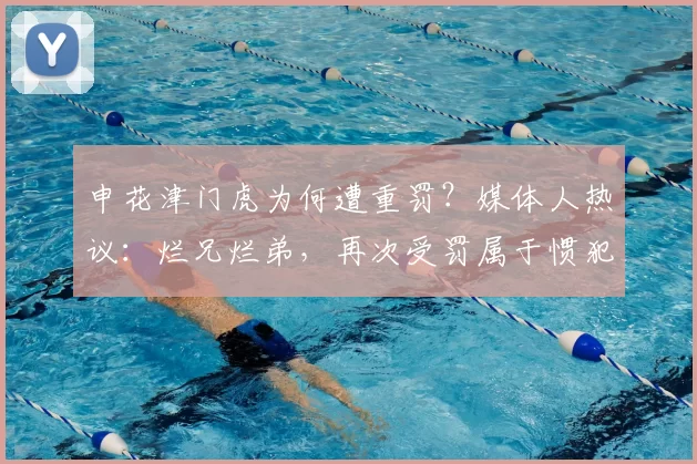 申花津门虎为何遭重罚？媒体人热议：烂兄烂弟，再次受罚属于惯犯