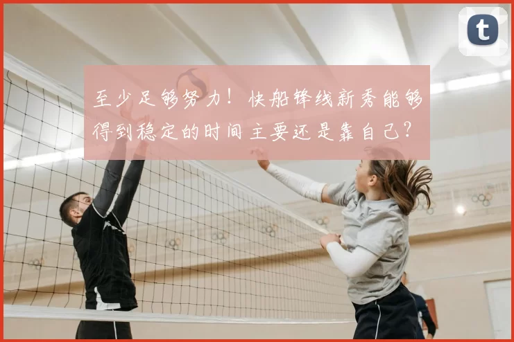 至少足够努力！快船锋线新秀能够得到稳定的时间主要还是靠自己？