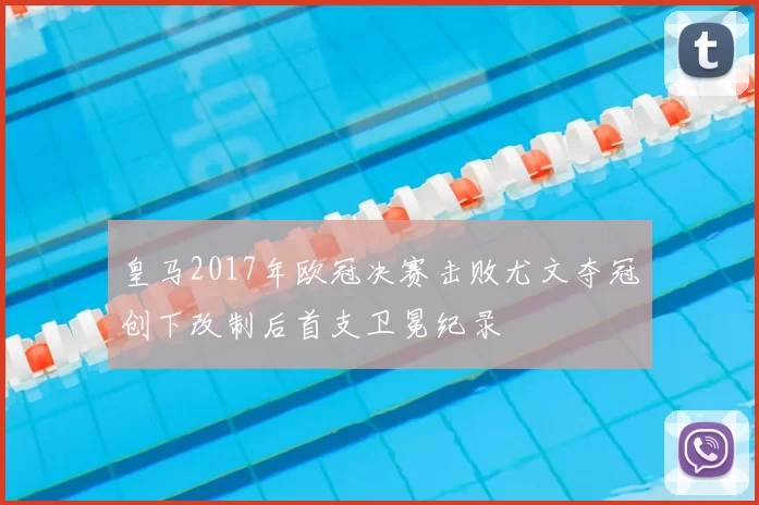 皇马2017年欧冠决赛击败尤文夺冠创下改制后首支卫冕纪录