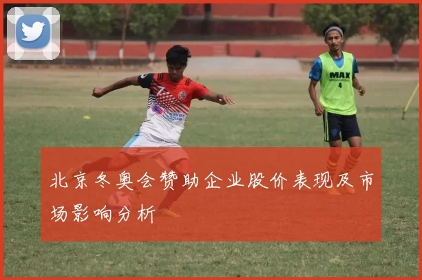北京冬奥会赞助企业股价表现及市场影响分析