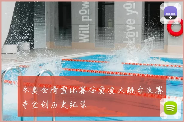 冬奥会滑雪比赛谷爱凌大跳台决赛夺金创历史纪录