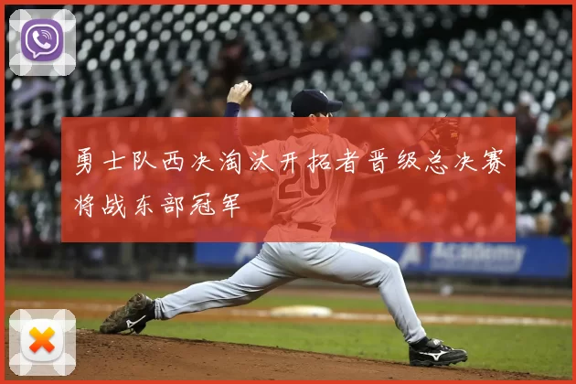 勇士队西决淘汰开拓者晋级总决赛将战东部冠军