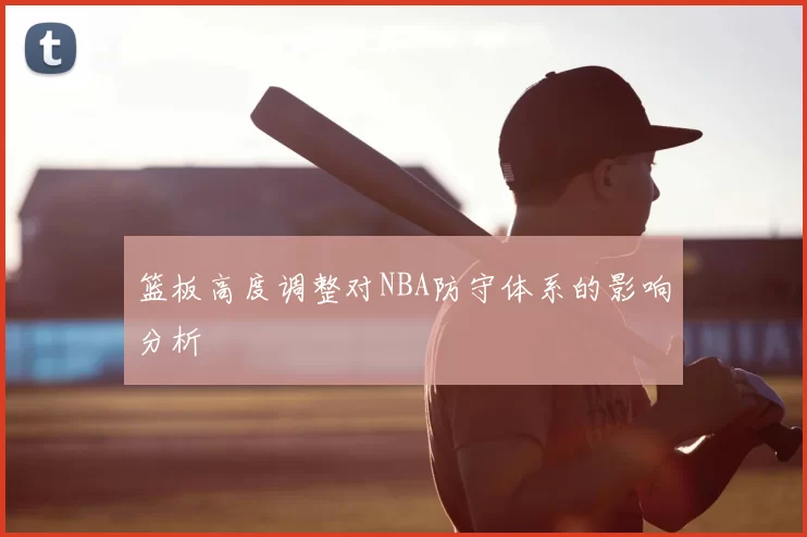 篮板高度调整对NBA防守体系的影响分析