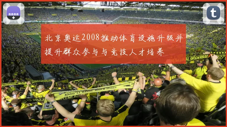 北京奥运2008推动体育设施升级并提升群众参与与竞技人才培养