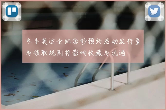 冬季奥运会纪念钞预约启动发行量与领取规则将影响收藏与流通