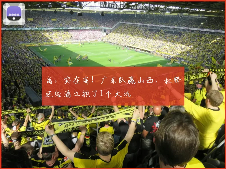 高,实在高!广东队赢山西,杜锋还给潘江挖了1个大坑