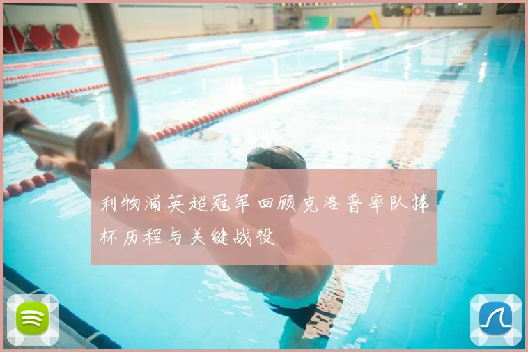 利物浦英超冠军回顾克洛普率队捧杯历程与关键战役