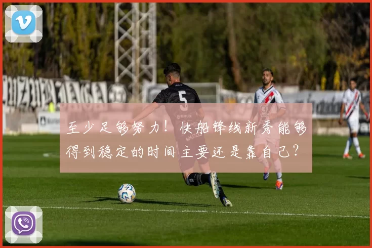 至少足够努力！快船锋线新秀能够得到稳定的时间主要还是靠自己？