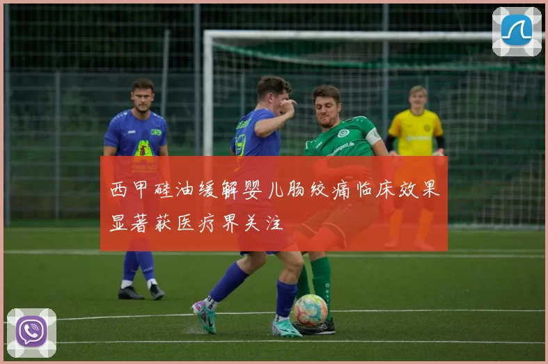 西甲硅油缓解婴儿肠绞痛临床效果显著获医疗界关注