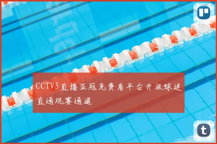 CCTV5直播亚冠免费看平台开放球迷直通观赛通道