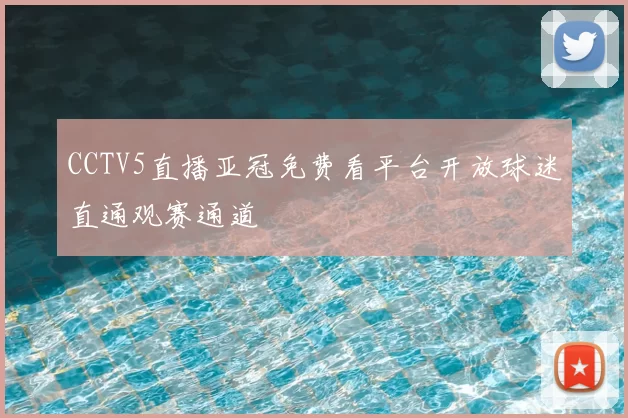 CCTV5直播亚冠免费看平台开放球迷直通观赛通道
