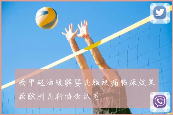 西甲硅油缓解婴儿肠绞痛临床效果获欧洲儿科协会认可