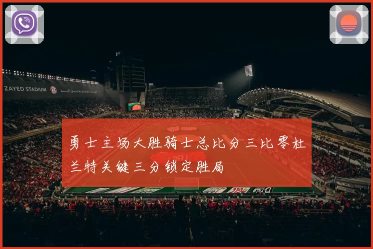 勇士主场大胜骑士总比分三比零杜兰特关键三分锁定胜局