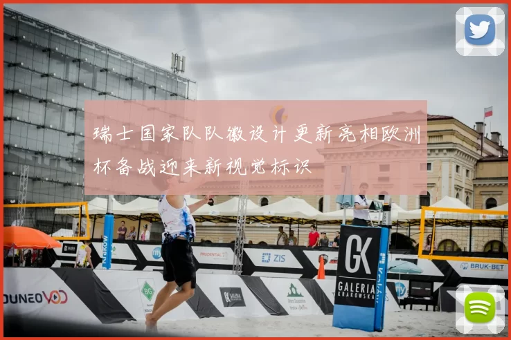 瑞士国家队队徽设计更新亮相欧洲杯备战迎来新视觉标识