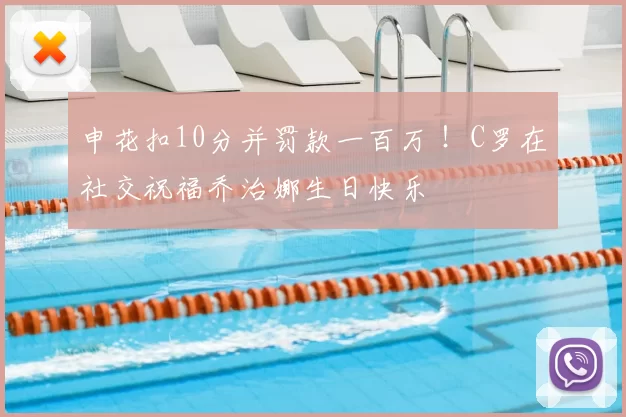 申花扣10分并罚款一百万 ！C罗在社交祝福乔治娜生日快乐