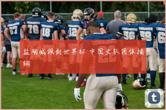 盐湖城佩剑世界杯 中国女队团体摘铜